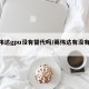 英伟达gpu没有替代吗/英伟达有没有cpu