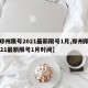 【郑州限号2021最新限号1月,郑州限号2021最新限号1月时间】