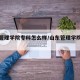 山东管理学院专科怎么样/山东管理学院的专科