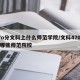 47o分文科上什么师范学院/文科470能上哪些师范院校