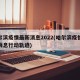 哈尔滨疫情最新消息2022(哈尔滨疫情最新消息行动轨迹)