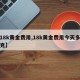 【18k黄金费用,18k黄金费用今天多少一克】