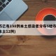 江苏已有198例本土感染者分布5地市(江苏本土12例)