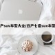 日产suv车型大全/日产七座suv车型图片