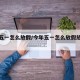 今年五一怎么放假/今年五一怎么放假放多少天假