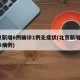 北京新增6例确诊1例无症状(北京新增6例确诊病例)