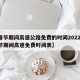 【春节期间高速公路免费的时间2022年,春节期间高速免费时间表】