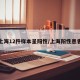 上海12件样本呈阳性/上海阳性患者
