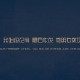 我来教教大家“打哈儿麻将可以买挂不”附开挂脚本详细步骤