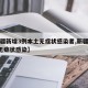 【新疆新增3例本土无症状感染者,新疆新增2例无症状感染】