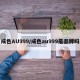 成色AU999/成色au999是品牌吗