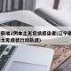 辽宁新增2例本土无症状感染者(辽宁新增1例本土无症状行动轨迹)
