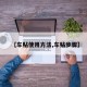 【车贴使用方法,车贴步骤】