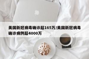 美国新冠病毒确诊超165万/美国新冠病毒确诊病例超4000万