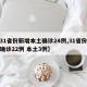 【31省份新增本土确诊24例,31省份新增确诊22例 本土3例】