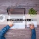 新款m2(新款M2费用)