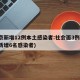 北京新增12例本土感染者:社会面3例(北京新增6名感染者)