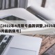 【2022年4月限号最新调整,2021年4月最新限号】