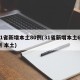 31省新增本土80例(31省新增本土61例 本土)