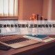 【比亚迪所有车型图片,比亚迪所有车型图片油车】