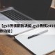 【gs5传祺新款功能,gs5传祺2019款功能】