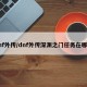 dnf外传/dnf外传深渊之门任务在哪接