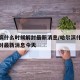 哈尔滨什么时候解封最新消息/哈尔滨什么时候解封最新消息今天