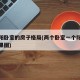 两个阳卧室的房子格局(两个卧室一个阳台装修效果图)