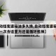 【自动挡变速箱油多久换,自动挡变速箱油多久换一次合适重力还是循环机换】