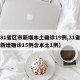 【31省区市新增本土确诊19例,31省区市新增确诊15例含本土1例】