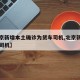 【北京新增本土确诊为货车司机,北京新增确诊是司机】