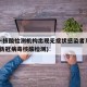上海一核酸检测机构出现无症状感染者系谣言(上海新冠病毒核酸检测)