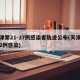 天津第21-27例感染者轨迹公布(天津新增2例感染)