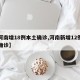 【河南增18例本土确诊,河南新增12例本土确诊】