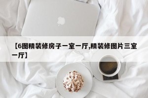 【6图精装修房子一室一厅,精装修图片三室一厅】