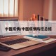 中医疫情/中医疫情防控总结