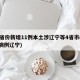 31省份新增11例本土涉辽宁等4省市(新增病例辽宁)