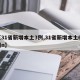 【31省新增本土3例,31省新增本土61例n】