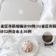 31省区市新增确诊99例/31省区市新增确诊52例含本土36例