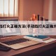 手动挡打火正确方法(手动挡打火正确方法教程)