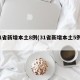31省新增本土8例(31省新增本土5例9)