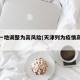 天津一地调整为高风险(天津列为疫情高风险区域)