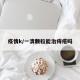 疫情k/一清颗粒能治痔疮吗