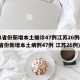 31省份新增本土确诊47例江苏26例(31省份新增本土病例47例 江苏26例)