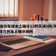 31省份新增本土确诊23例天津8例/天津新增几例本土确诊病例