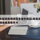 吴尊友解读疫情波及多省份原因/吴尊友曾发生疫情地再发概率大