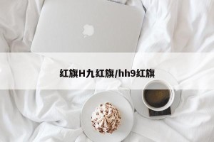红旗H九红旗/hh9红旗