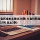 31省新增本土确诊26例(31省份新增确诊25例 本土2例)