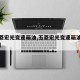 【五菱宏光变速箱油,五菱宏光变速箱油加多少升】