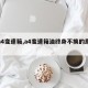 【a4变速箱,a4变速箱油终身不换的原因】